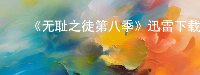 曾善玉发布《无耻之徒第八季》迅雷下载/在线观看-都市情感-美剧天堂